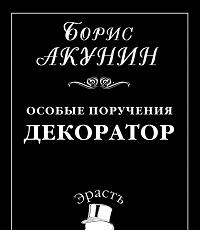 „Besonders betraut: Dekorateur“ – Boris Akunin Speziell betrauter Dekorateur epub